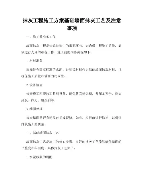抹灰工程施工方案基础墙面抹灰工艺及注意事项