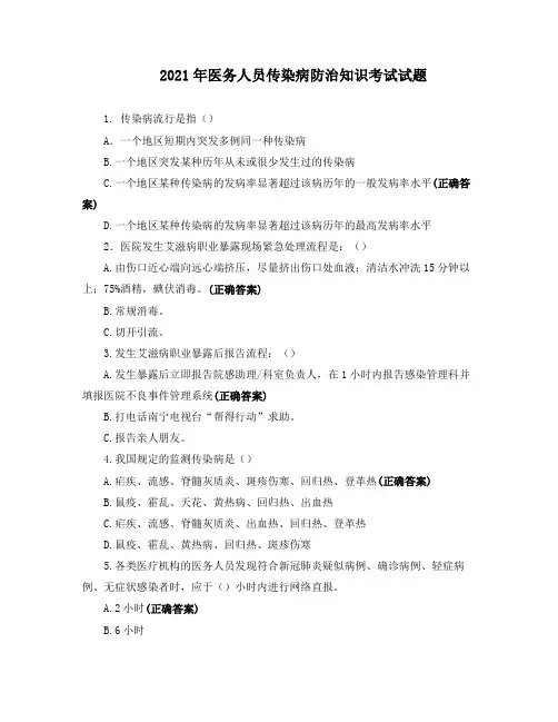 2021年医务人员传染病防治知识考试试题