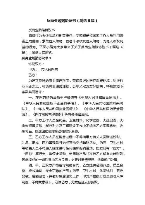 反商业贿赂协议书（精选6篇）