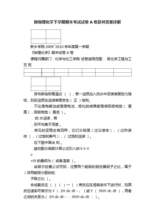新物理化学下学期期末考试试卷A卷及其答案详解