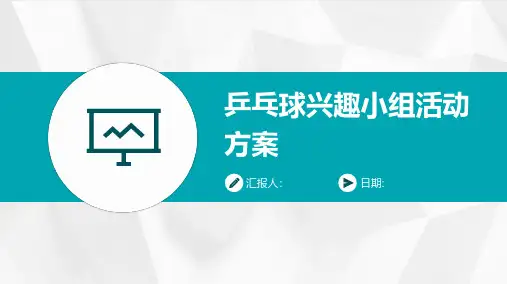乒乓球兴趣小组活动方案