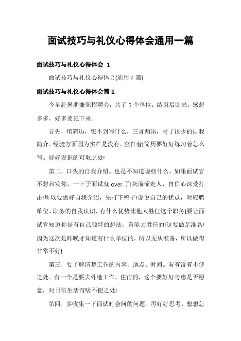 面试技巧与礼仪心得体会通用一篇