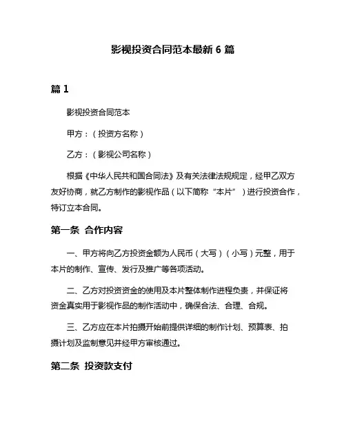 影视投资合同范本最新6篇