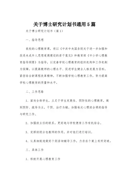 关于博士研究计划书通用5篇