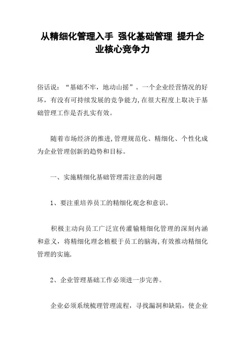 从精细化管理入手-强化基础管理-提升企业核心竞争力