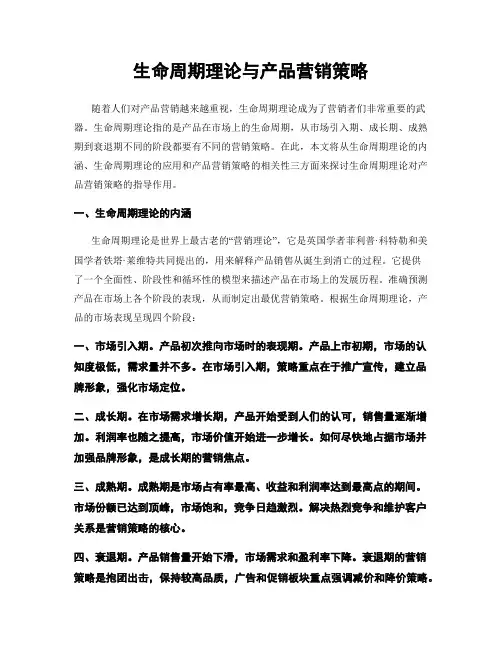 生命周期理论与产品营销策略