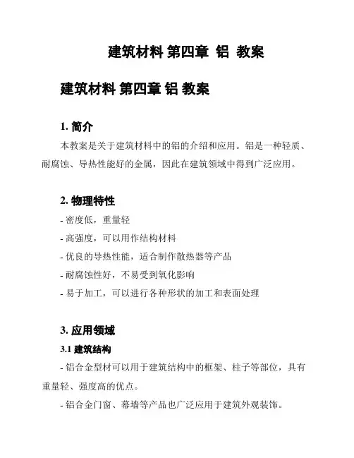 建筑材料 第四章  铝  教案
