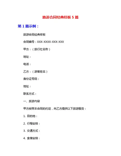 旅游合同经典样板5篇
