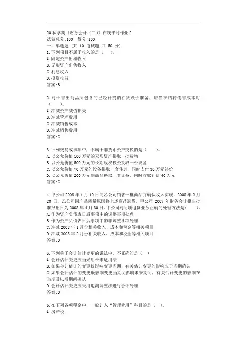 东大20秋学期《财务会计(二)》在线平时作业2【标准答案】