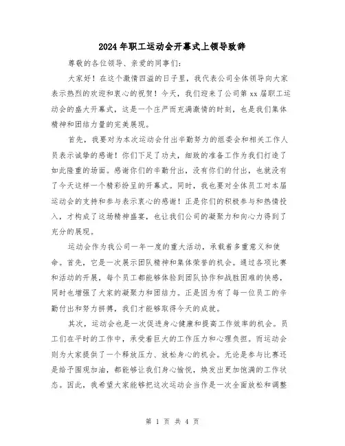 2024年职工运动会开幕式上领导致辞(2篇)