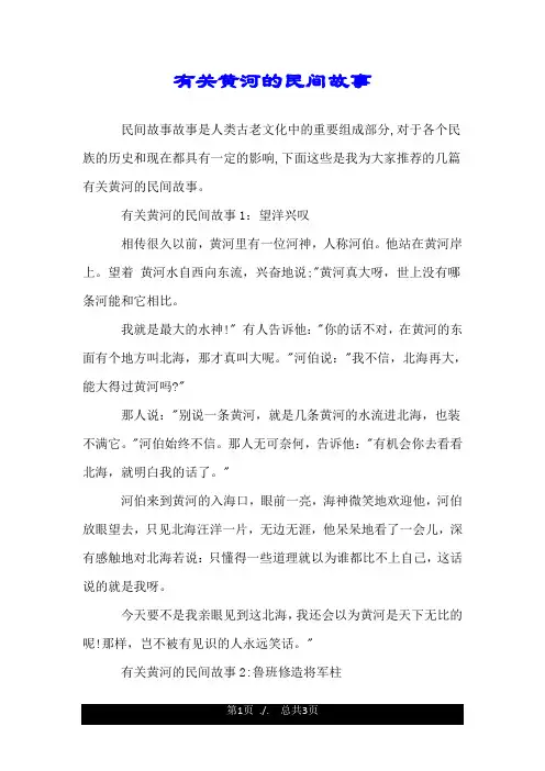 有关黄河的民间故事.doc
