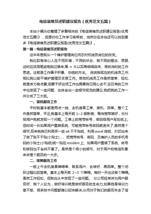 电信装维员述职建议报告（优秀范文五篇）