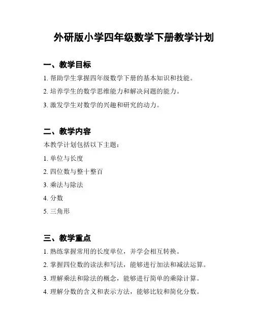 外研版小学四年级数学下册教学计划
