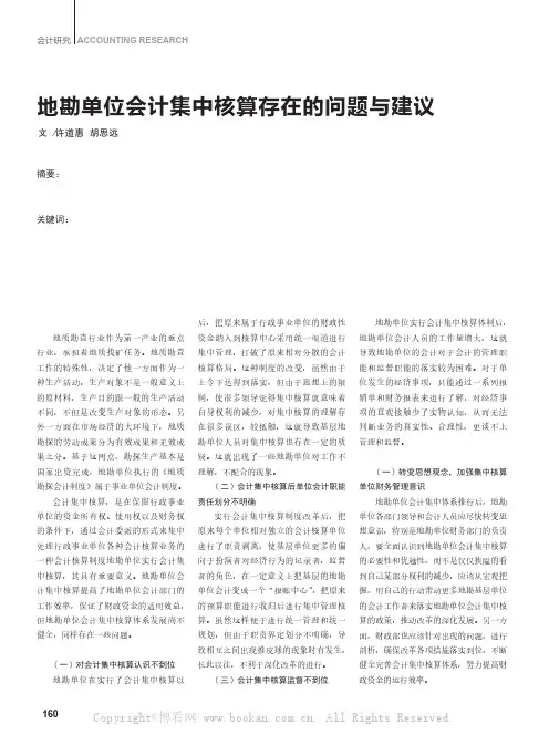地勘单位会计集中核算存在的问题与建议