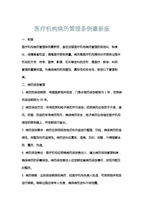 医疗机构病历管理条例最新版