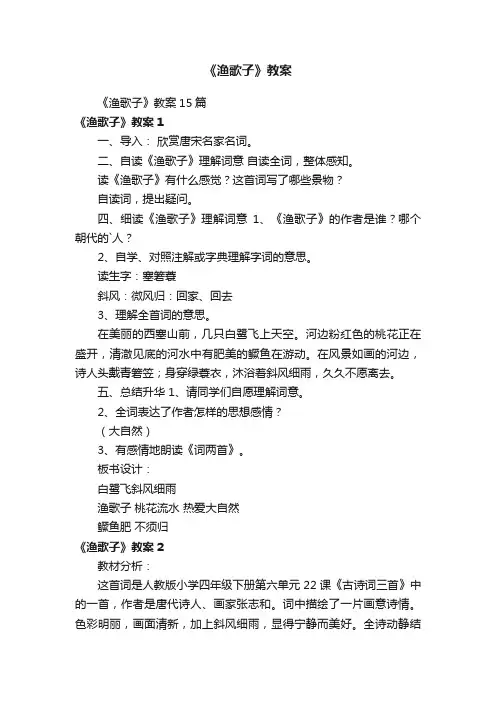 《渔歌子》教案15篇