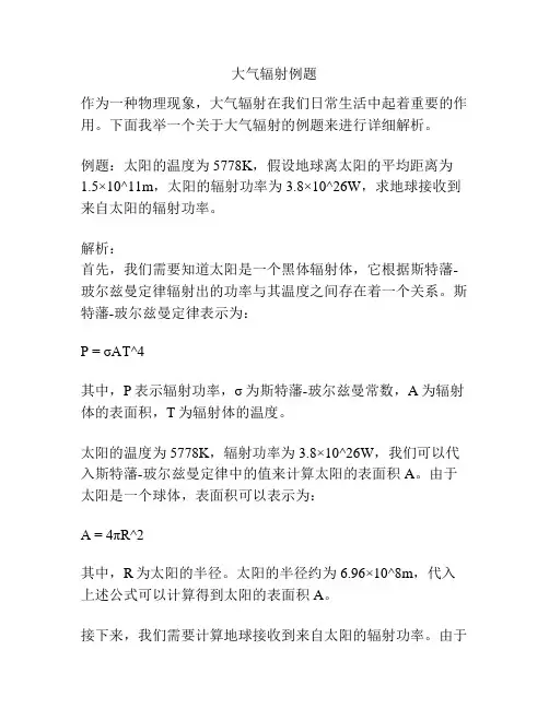 大气辐射例题