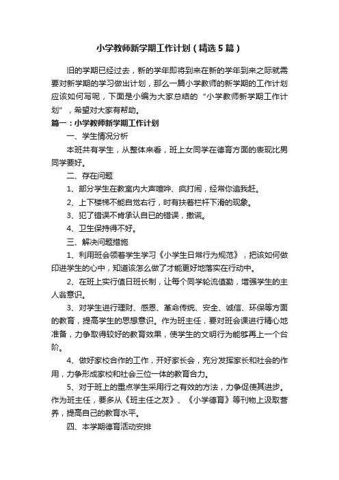 小学教师新学期工作计划（精选5篇）