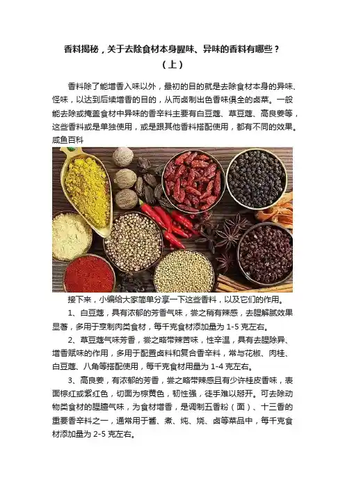香料揭秘，关于去除食材本身腥味、异味的香料有哪些？（上）