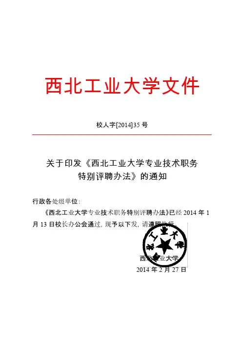 【VIP专享】关于印发《西北工业大学专业技术职务特别评聘办法》的通知