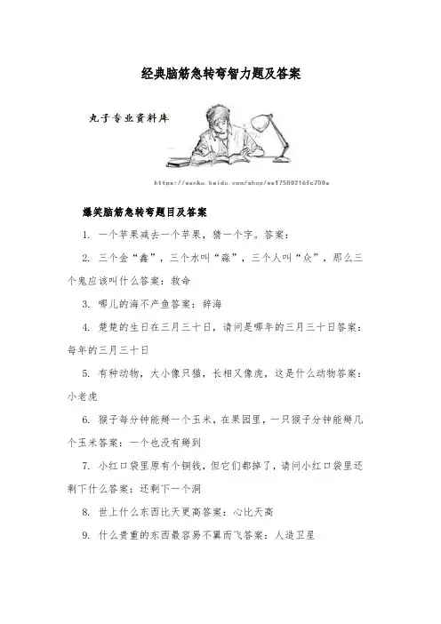 经典脑筋急转弯智力题及答案