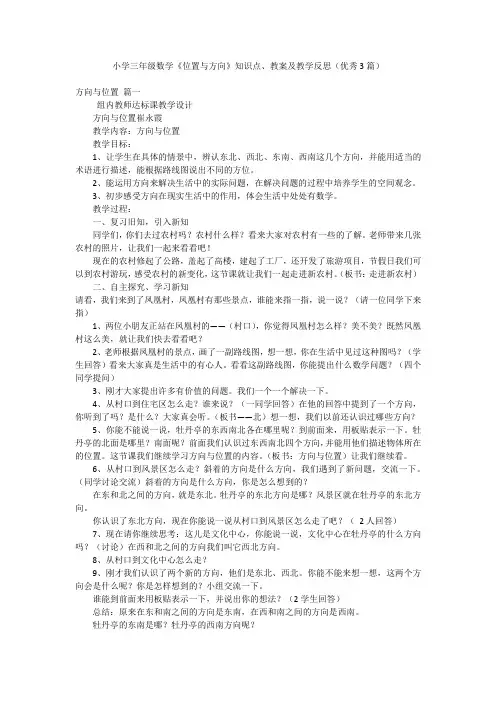 小学三年级数学《位置与方向》知识点、教案及教学反思(优秀3篇)