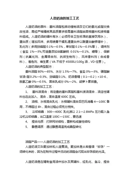 人造奶油的加工工艺
