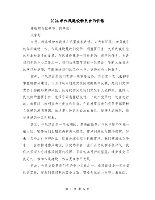 2024年作风建设动员会的讲话(2篇)