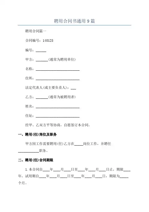 聘用合同书通用9篇