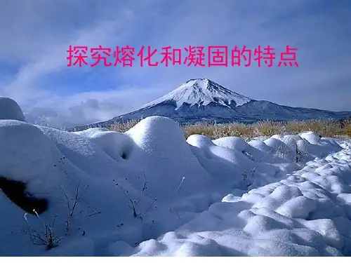 沪粤版初中物理八上 4.3  探究熔化和凝固的特点  课件  (1)