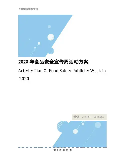 2020年食品安全宣传周活动方案