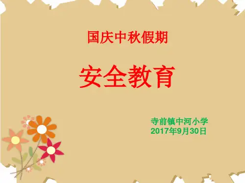 小学一年级安全教育课件 -国庆假期_全国通用