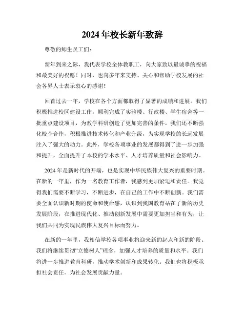 2024年校长新年致辞