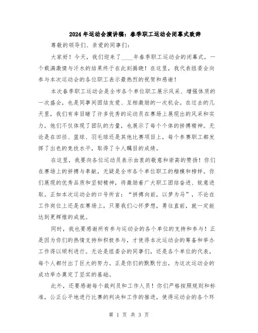 2024年运动会演讲稿：春季职工运动会闭幕式致辞