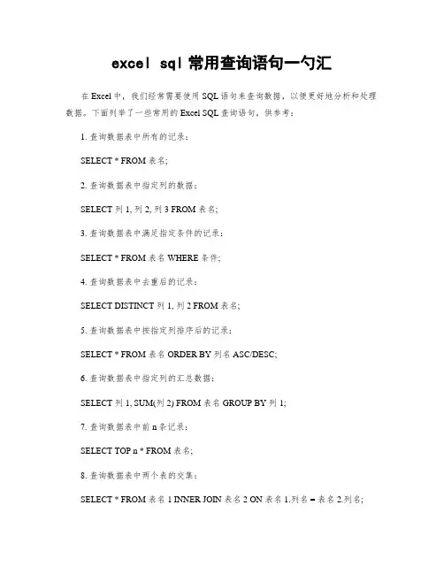 excel sql常用查询语句一勺汇