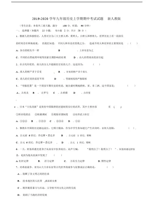 2019-2020学年九年级历史上学期期中考试试题新人教版.docx