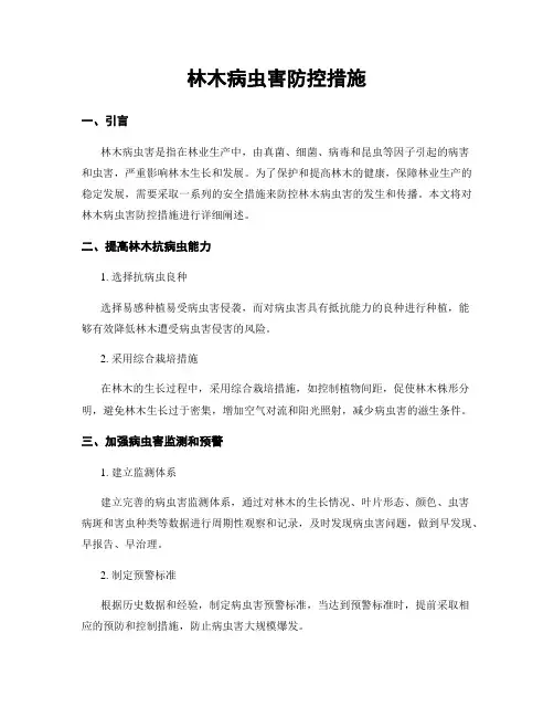 林木病虫害防控措施