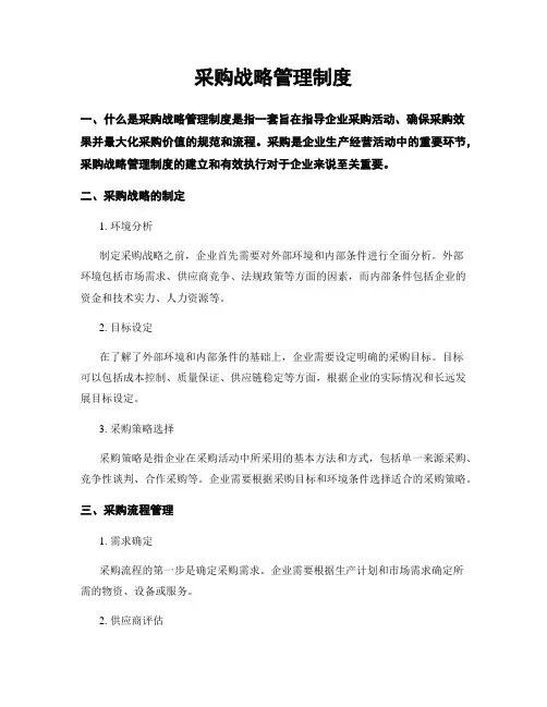 采购战略管理制度