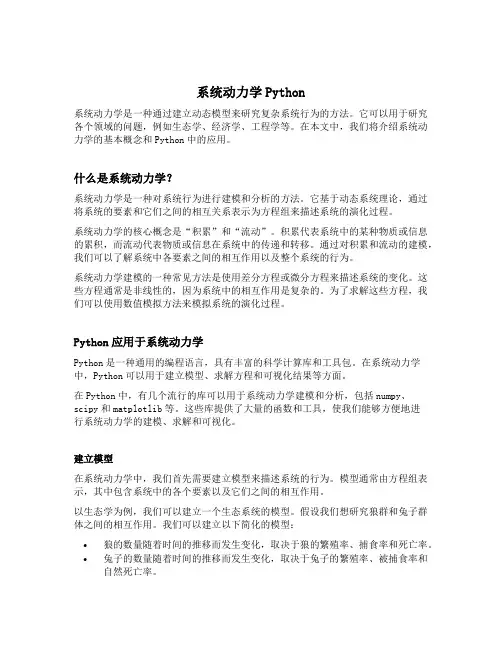 系统动力学python