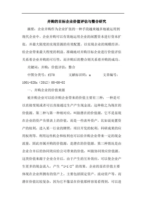 并购目标企业价值评估与整合研究