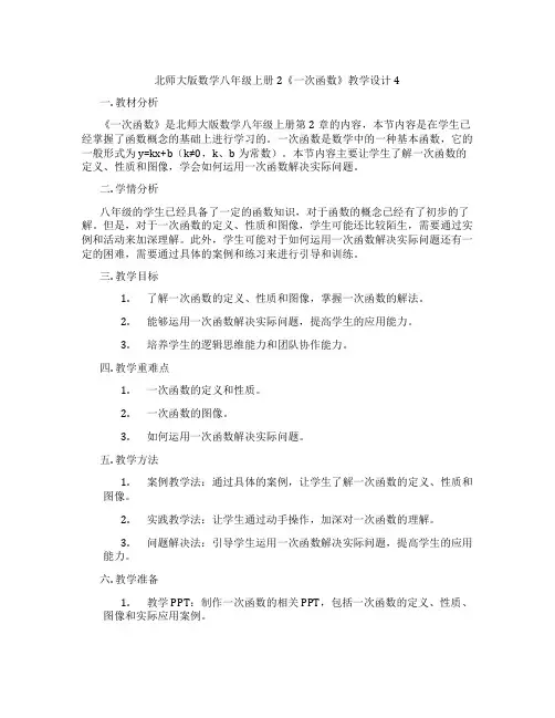 北师大版数学八年级上册2《一次函数》教学设计4