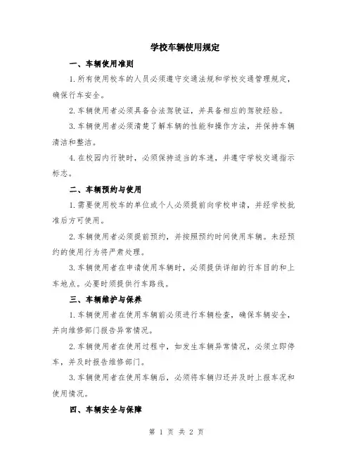 学校车辆使用规定