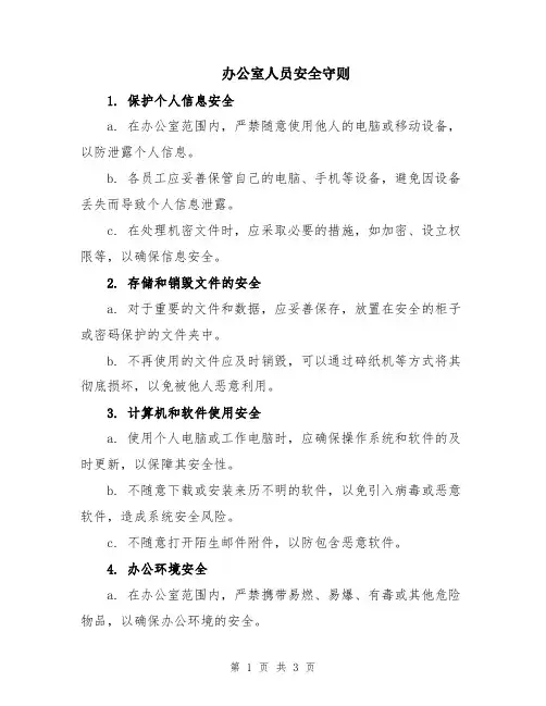 办公室人员安全守则