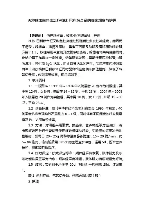 丙种球蛋白冲击治疗格林-巴利综合征的临床观察与护理