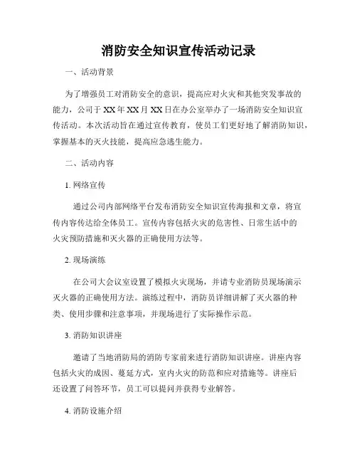 消防安全知识宣传活动记录