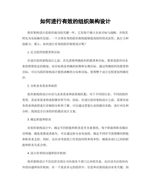 如何进行有效的组织架构设计
