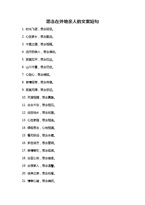 思念在外地亲人的文案短句