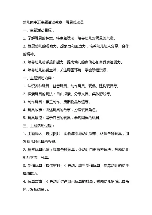 幼儿园中班主题活动教案：玩具总动员