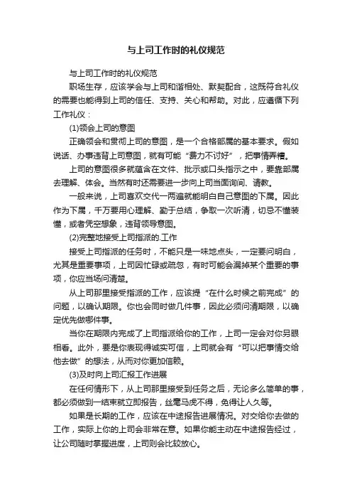 与上司工作时的礼仪规范