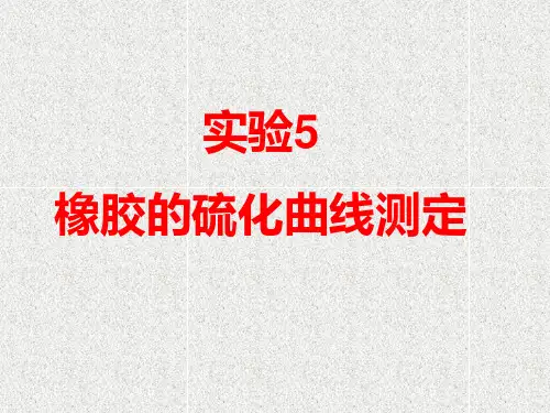 橡胶的硫化曲线测定(精)